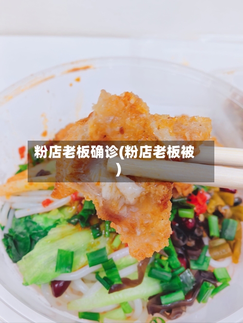 粉店老板确诊(粉店老板被)-第3张图片