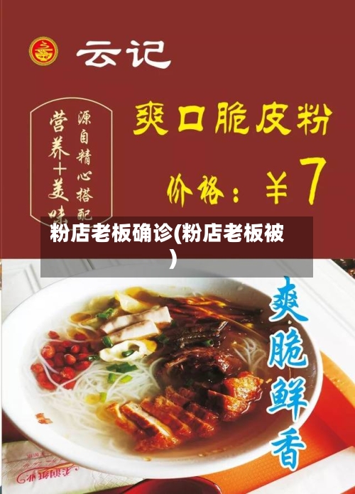 粉店老板确诊(粉店老板被)