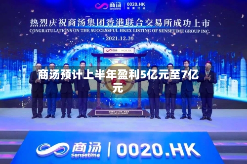 商汤预计上半年盈利5亿元至7亿元-第2张图片