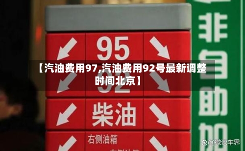 【汽油费用97,汽油费用92号最新调整时间北京】-第3张图片