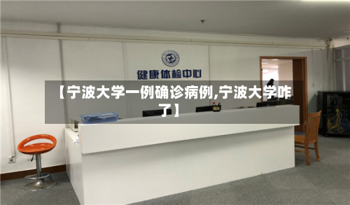 【宁波大学一例确诊病例,宁波大学咋了】-第3张图片