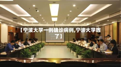 【宁波大学一例确诊病例,宁波大学咋了】-第2张图片