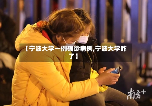【宁波大学一例确诊病例,宁波大学咋了】