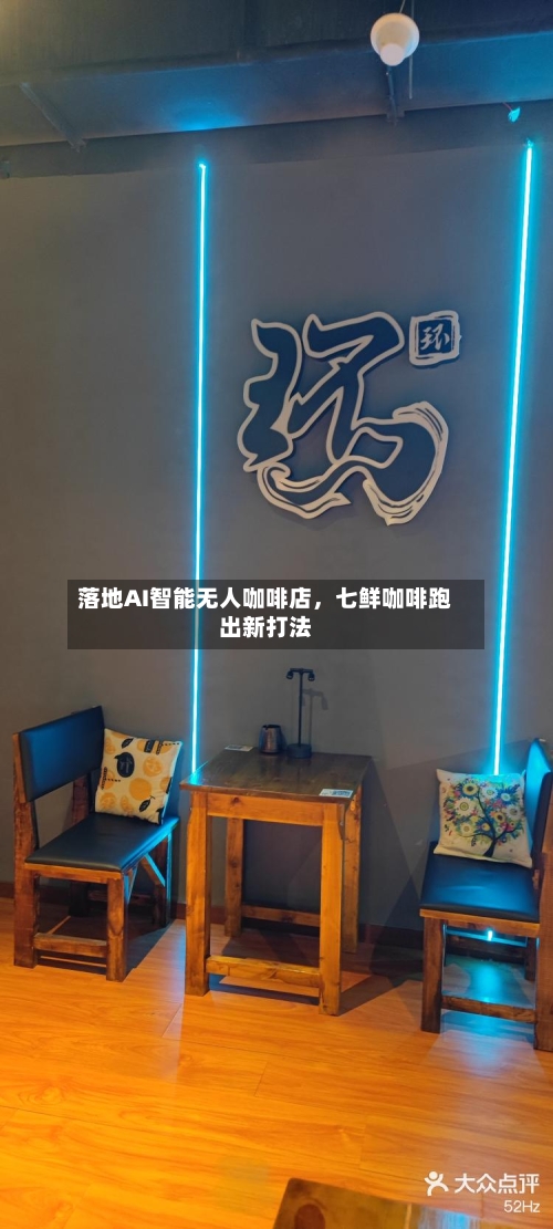 落地AI智能无人咖啡店，七鲜咖啡跑出新打法-第2张图片
