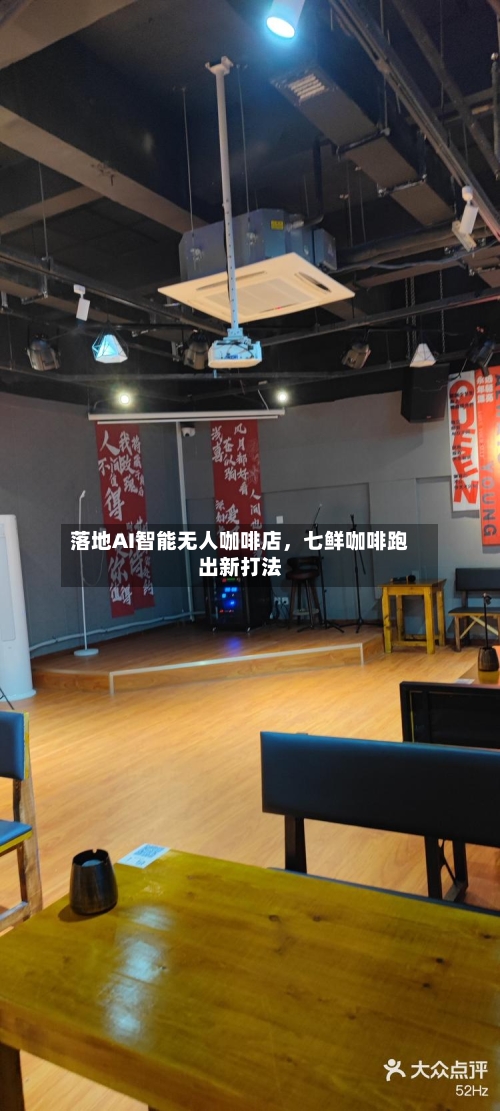 落地AI智能无人咖啡店，七鲜咖啡跑出新打法