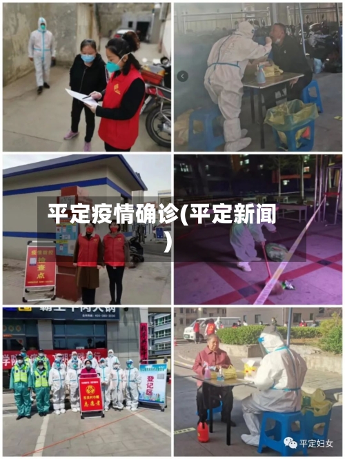 平定疫情确诊(平定新闻)