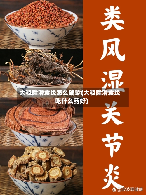 大粗隆滑囊炎怎么确诊(大粗隆滑囊炎吃什么药好)
