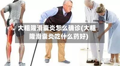 大粗隆滑囊炎怎么确诊(大粗隆滑囊炎吃什么药好)-第3张图片