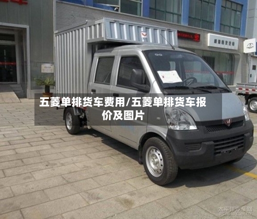 五菱单排货车费用/五菱单排货车报价及图片-第2张图片