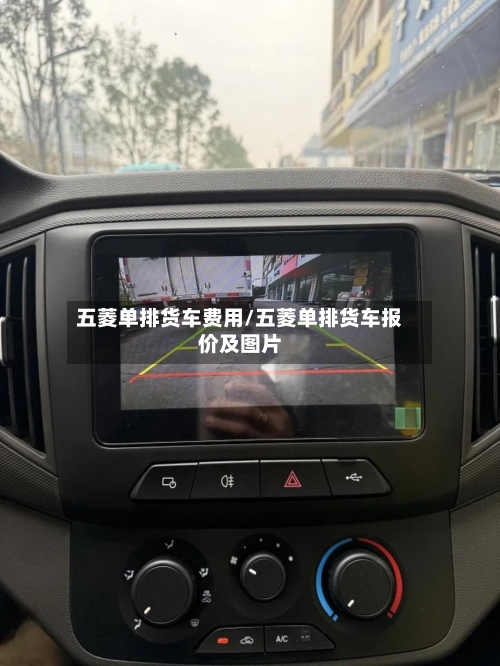 五菱单排货车费用/五菱单排货车报价及图片-第3张图片