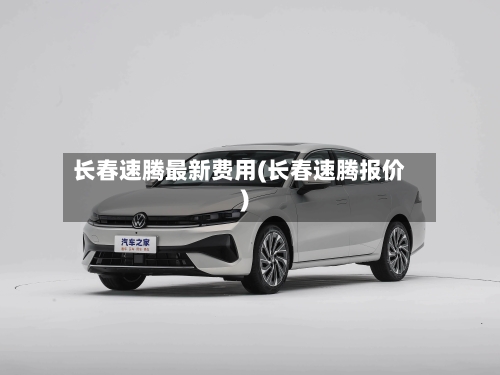 长春速腾最新费用(长春速腾报价)-第2张图片