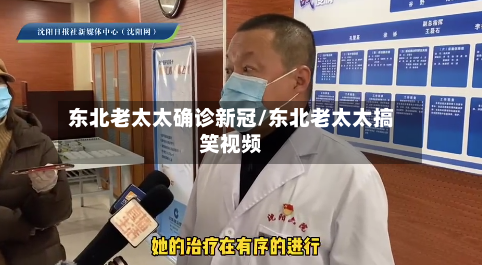 东北老太太确诊新冠/东北老太太搞笑视频