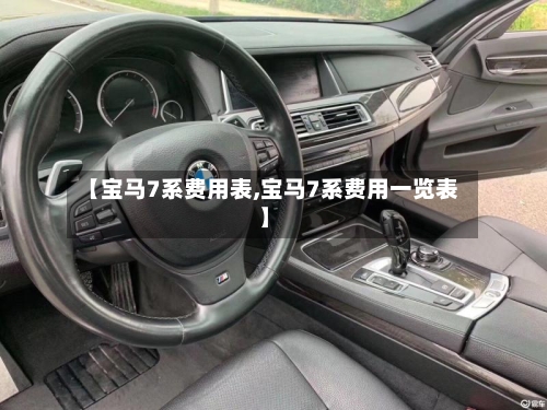 【宝马7系费用表,宝马7系费用一览表】