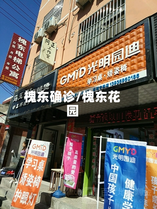 槐东确诊/槐东花园