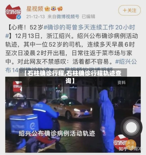 【石柱确诊行程,石柱确诊行程轨迹查询】