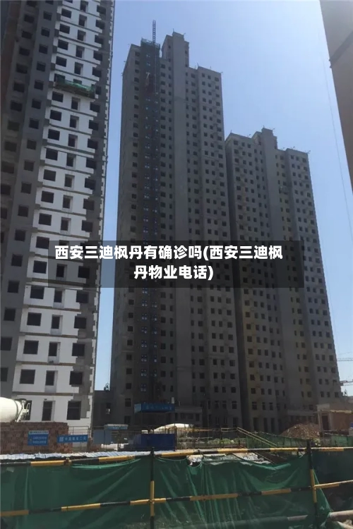 西安三迪枫丹有确诊吗(西安三迪枫丹物业电话)-第1张图片