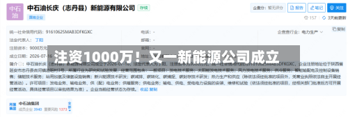 注资1000万！又一新能源公司成立