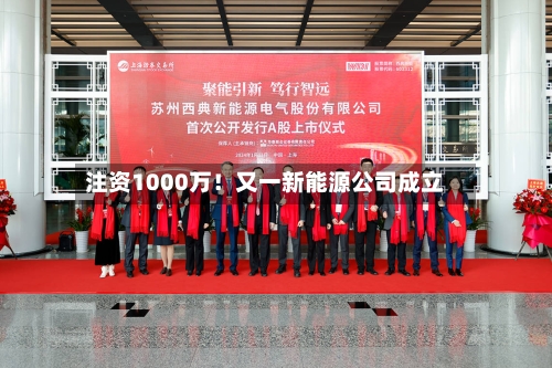 注资1000万！又一新能源公司成立-第2张图片
