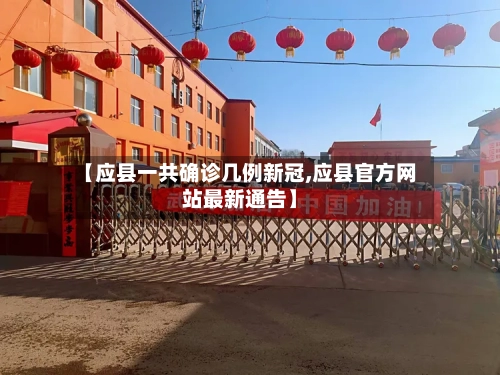 【应县一共确诊几例新冠,应县官方网站最新通告】