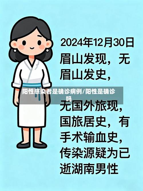 阳性感染者是确诊病例/阳性是确诊吗
