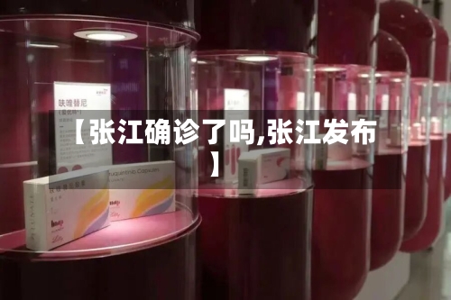 【张江确诊了吗,张江发布】-第2张图片