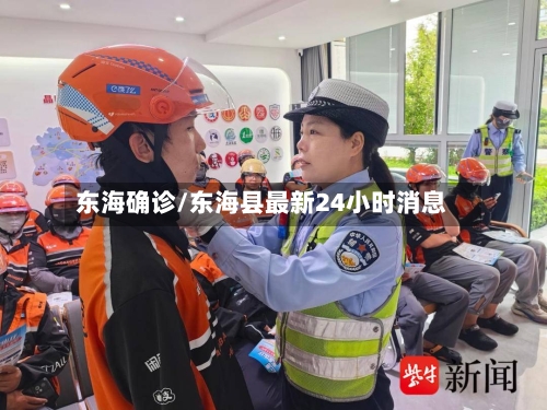 东海确诊/东海县最新24小时消息-第3张图片