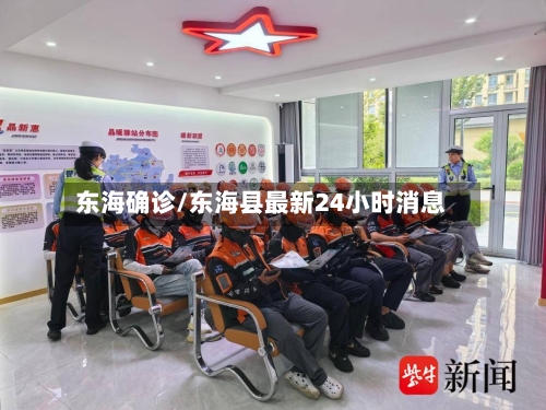 东海确诊/东海县最新24小时消息-第2张图片