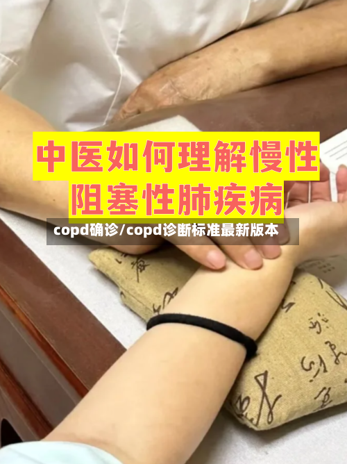 copd确诊/copd诊断标准最新版本