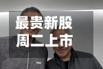 最贵新股周二上市 华联控股阿根廷锂盐项目或生变