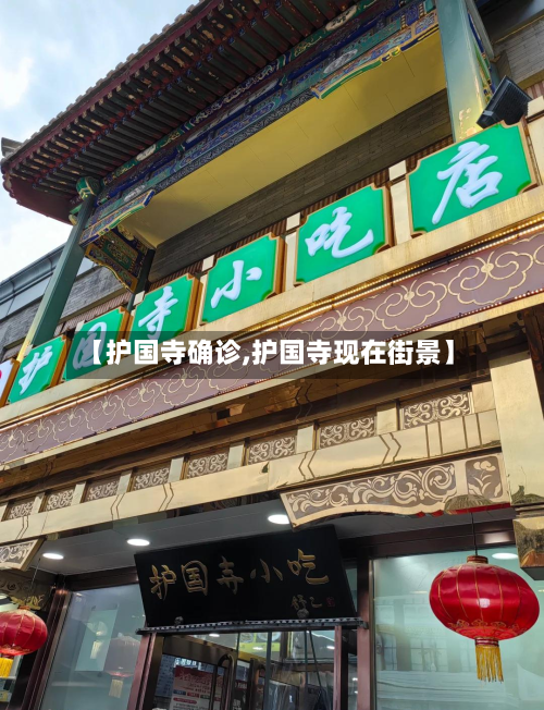 【护国寺确诊,护国寺现在街景】