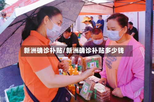 新洲确诊补贴/新洲确诊补贴多少钱