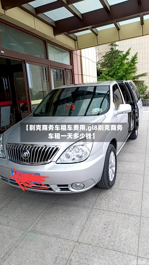 【别克商务车租车费用,gl8别克商务车租一天多少钱】-第3张图片