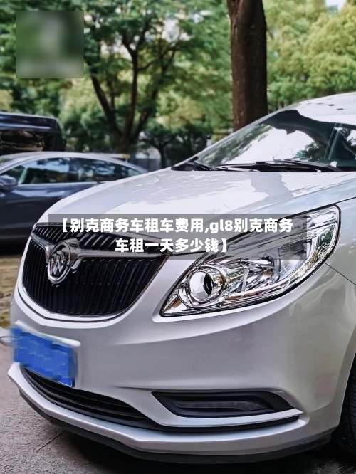 【别克商务车租车费用,gl8别克商务车租一天多少钱】-第2张图片
