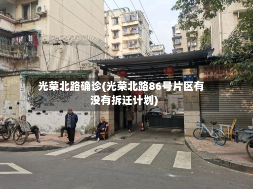 光荣北路确诊(光荣北路86号片区有没有拆迁计划)-第1张图片