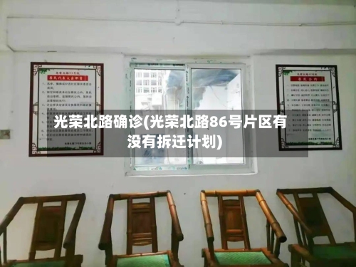 光荣北路确诊(光荣北路86号片区有没有拆迁计划)-第2张图片