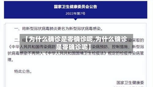 【为什么确诊是零确诊呢,为什么确诊是零确诊呢】-第2张图片