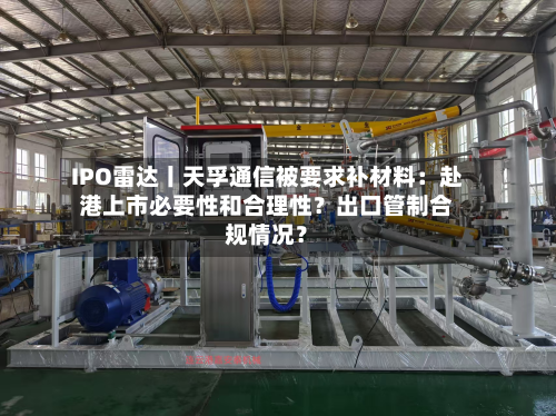 IPO雷达丨天孚通信被要求补材料：赴港上市必要性和合理性？出口管制合规情况？-第3张图片