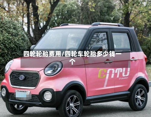 四轮轮胎费用/四轮车轮胎多少钱一个-第2张图片