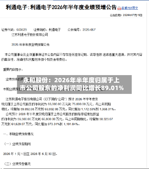 永和股份:2026年半年度归属于上市公司股东的净利润同比增长89.01%-第1张图片
