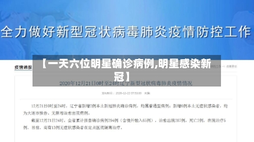 【一天六位明星确诊病例,明星感染新冠】-第2张图片