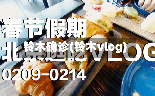 铃木确诊(铃木vlog)