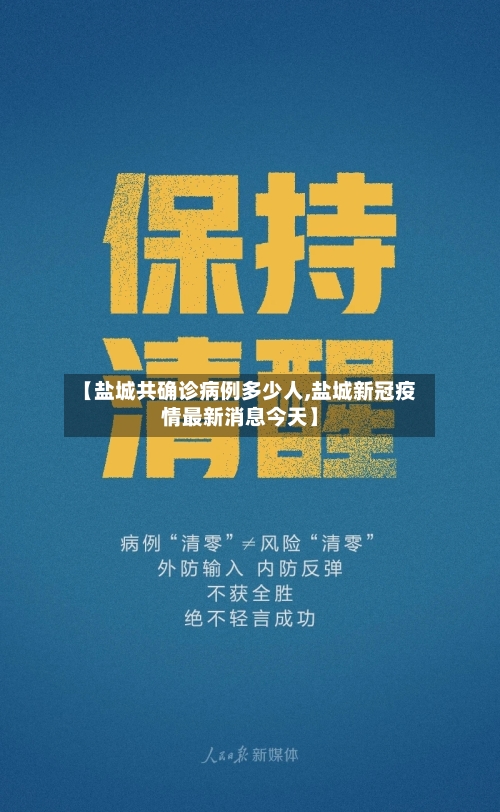 【盐城共确诊病例多少人,盐城新冠疫情最新消息今天】