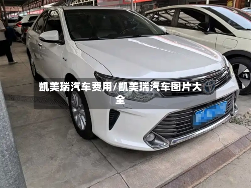 凯美瑞汽车费用/凯美瑞汽车图片大全-第2张图片