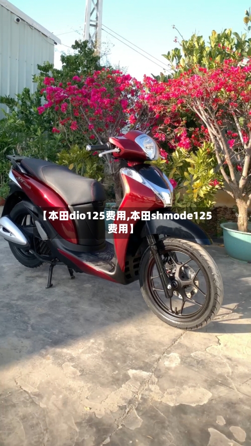 【本田dio125费用,本田shmode125费用】