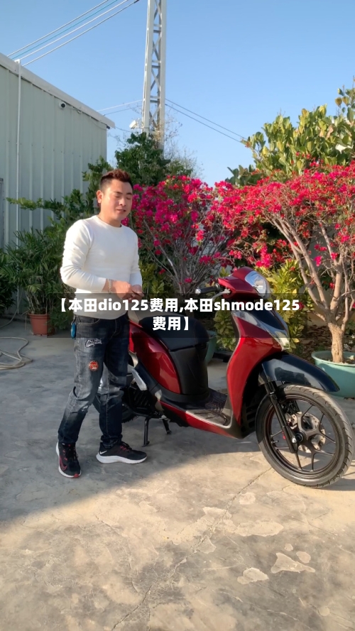 【本田dio125费用,本田shmode125费用】-第3张图片