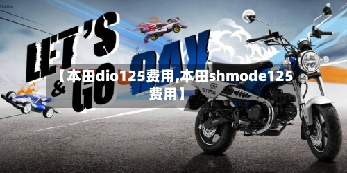 【本田dio125费用,本田shmode125费用】-第2张图片