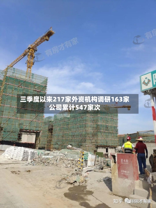 三季度以来217家外资机构调研163家公司累计547家次-第3张图片