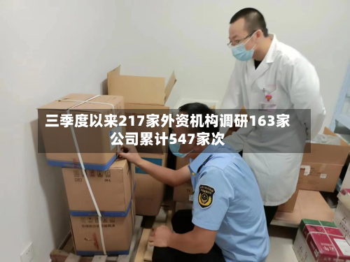 三季度以来217家外资机构调研163家公司累计547家次-第2张图片