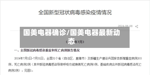 国美电器确诊/国美电器最新动态