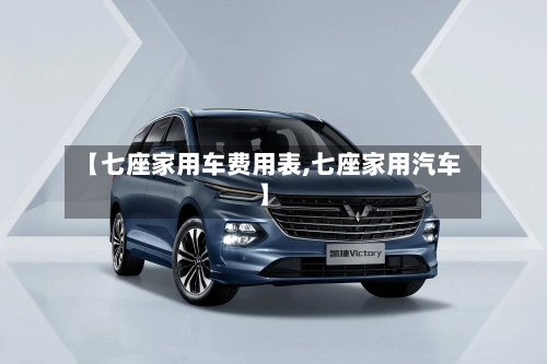 【七座家用车费用表,七座家用汽车】-第2张图片